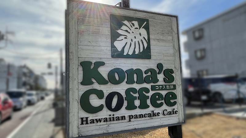 Kona's Coffeeの看板